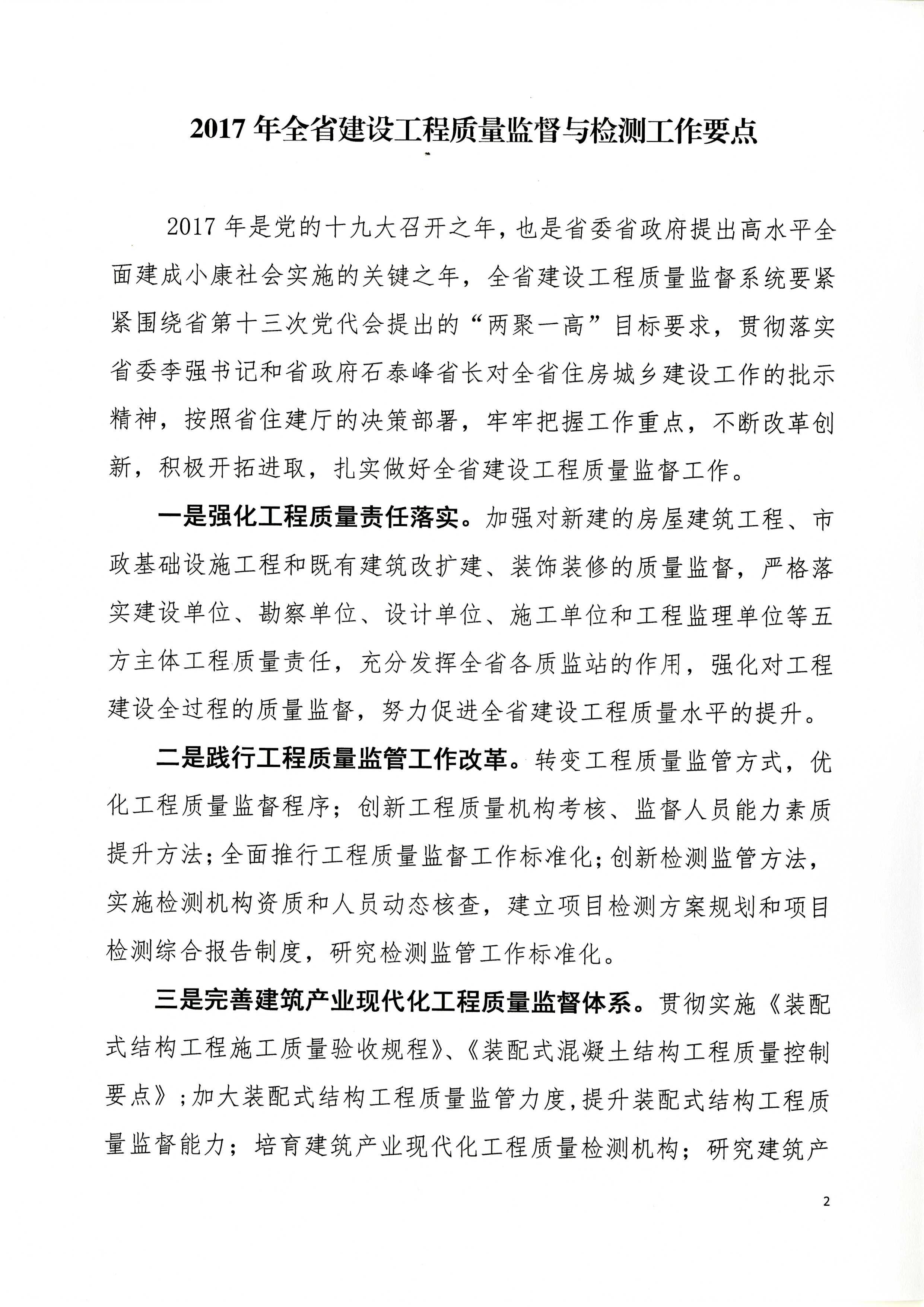 省建設工程質量監督總站關于印發《2017年全省建設工程質量監督與檢測工作要點》的通知_頁面_2.jpg